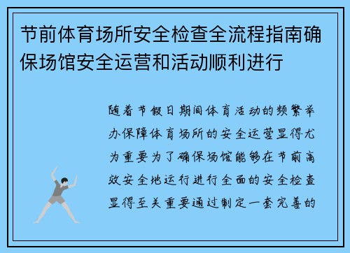 节前体育场所安全检查全流程指南确保场馆安全运营和活动顺利进行