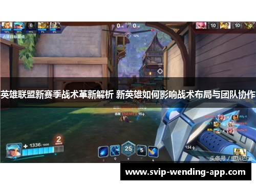 英雄联盟新赛季战术革新解析 新英雄如何影响战术布局与团队协作