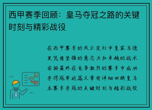 西甲赛季回顾:皇马夺冠之路的关键时刻与精彩战役 西甲赛季回顾:皇马夺冠之路的关键时刻与精彩战役