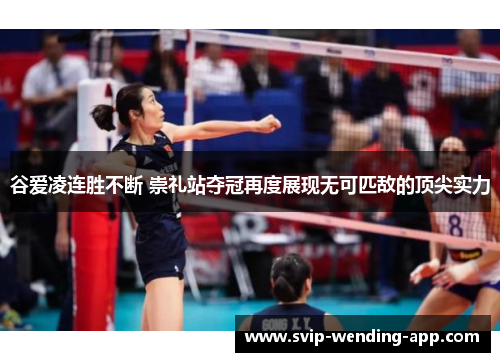 谷爱凌连胜不断 崇礼站夺冠再度展现无可匹敌的顶尖实力 谷爱凌连胜不断 崇礼站夺冠再度展现无可匹敌的顶尖实力