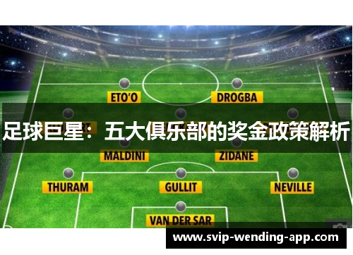 足球巨星:五大俱乐部的奖金政策解析 足球巨星:五大俱乐部的奖金政策解析