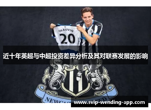 近十年英超与中超投资差异分析及其对联赛发展的影响 近十年英超与中超投资差异分析及其对联赛发展的影响