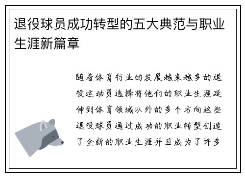 退役球员成功转型的五大典范与职业生涯新篇章 退役球员成功转型的五大典范与职业生涯新篇章