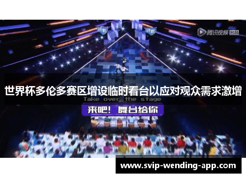 世界杯多伦多赛区增设临时看台以应对观众需求激增