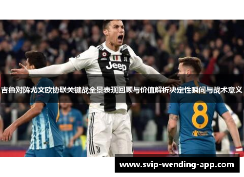 吉鲁对阵尤文欧协联关键战全景表现回顾与价值解析决定性瞬间与战术意义 吉鲁对阵尤文欧协联关键战全景表现回顾与价值解析决定性瞬间与战术意义