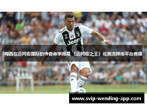 梅西在迈阿密国际的传奇故事揭幕 《迈阿密之王》北美流媒体平台首播 梅西在迈阿密国际的传奇故事揭幕 《迈阿密之王》北美流媒体平台首播