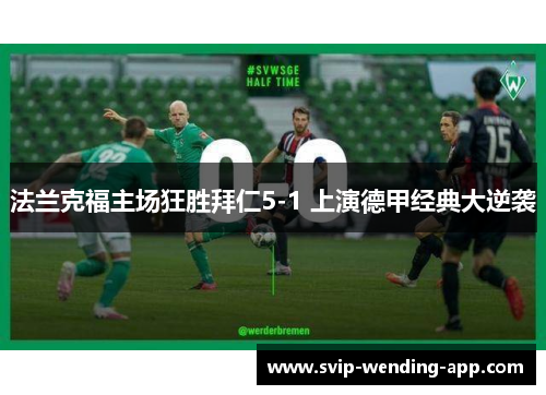 法兰克福主场狂胜拜仁5-1 上演德甲经典大逆袭 法兰克福主场狂胜拜仁5-1 上演德甲经典大逆袭