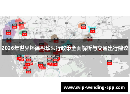 2026年世界杯温哥华限行政策全面解析与交通出行建议 2026年世界杯温哥华限行政策全面解析与交通出行建议