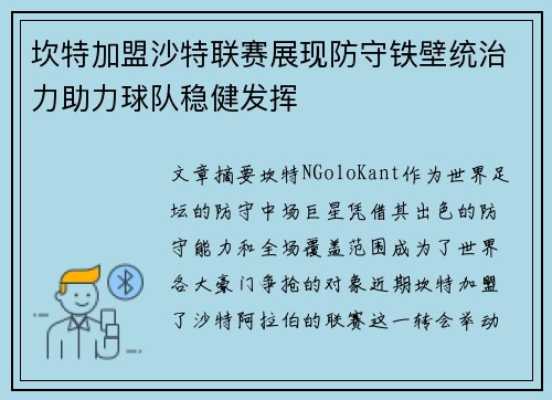 坎特加盟沙特联赛展现防守铁壁统治力助力球队稳健发挥