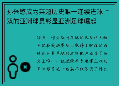 孙兴慜成为英超历史唯一连续进球上双的亚洲球员彰显亚洲足球崛起