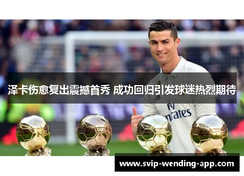 泽卡伤愈复出震撼首秀 成功回归引发球迷热烈期待