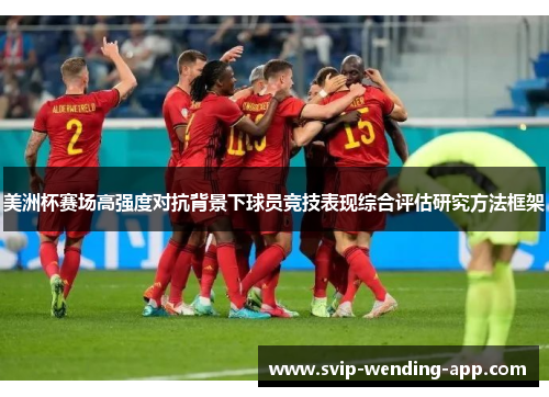 美洲杯赛场高强度对抗背景下球员竞技表现综合评估研究方法框架