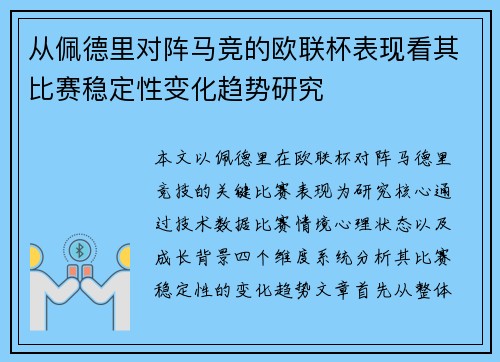 从佩德里对阵马竞的欧联杯表现看其比赛稳定性变化趋势研究