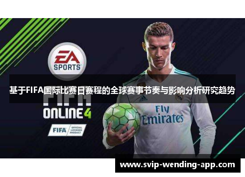 基于FIFA国际比赛日赛程的全球赛事节奏与影响分析研究趋势