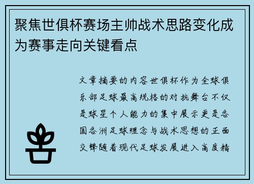 聚焦世俱杯赛场主帅战术思路变化成为赛事走向关键看点