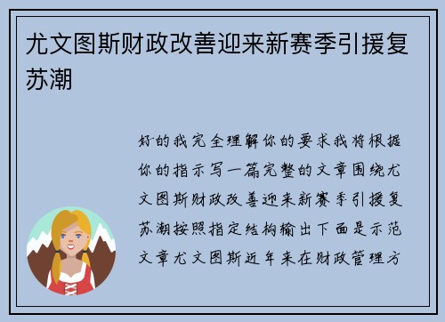 尤文图斯财政改善迎来新赛季引援复苏潮 尤文图斯财政改善迎来新赛季引援复苏潮