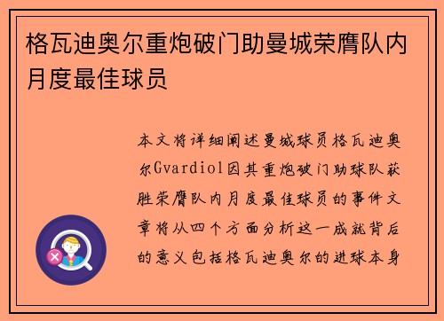 格瓦迪奥尔重炮破门助曼城荣膺队内月度最佳球员