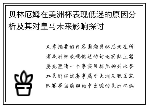 贝林厄姆在美洲杯表现低迷的原因分析及其对皇马未来影响探讨 贝林厄姆在美洲杯表现低迷的原因分析及其对皇马未来影响探讨