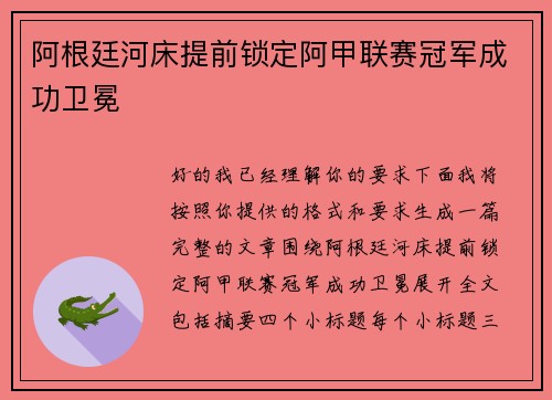 阿根廷河床提前锁定阿甲联赛冠军成功卫冕 阿根廷河床提前锁定阿甲联赛冠军成功卫冕