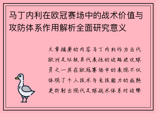 马丁内利在欧冠赛场中的战术价值与攻防体系作用解析全面研究意义 马丁内利在欧冠赛场中的战术价值与攻防体系作用解析全面研究意义