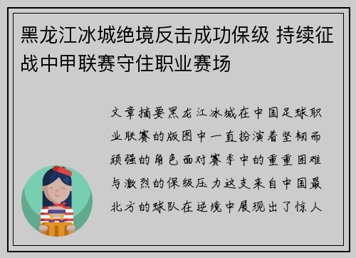 黑龙江冰城绝境反击成功保级 持续征战中甲联赛守住职业赛场
