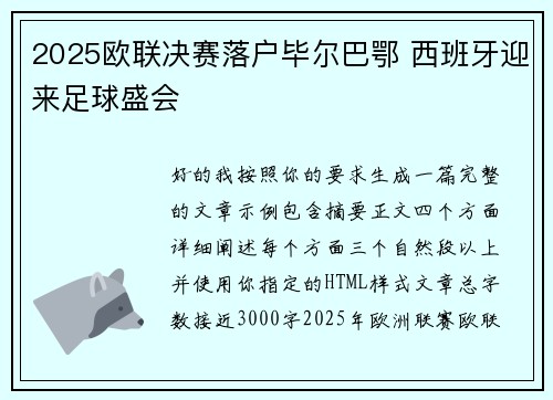 2025欧联决赛落户毕尔巴鄂 西班牙迎来足球盛会