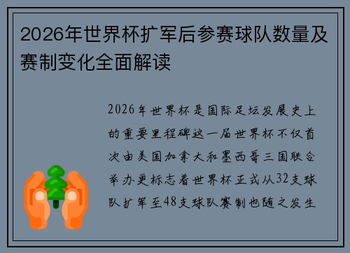 2026年世界杯扩军后参赛球队数量及赛制变化全面解读 2026年世界杯扩军后参赛球队数量及赛制变化全面解读
