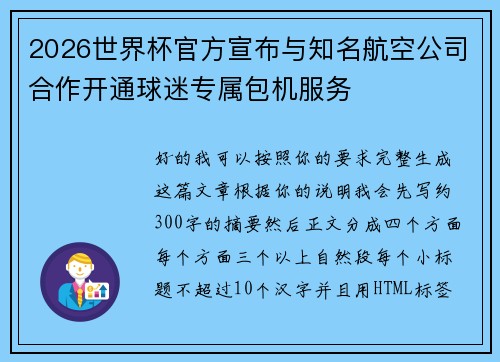 2026世界杯官方宣布与知名航空公司合作开通球迷专属包机服务 2026世界杯官方宣布与知名航空公司合作开通球迷专属包机服务
