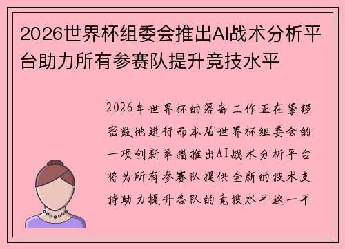 2026世界杯组委会推出AI战术分析平台助力所有参赛队提升竞技水平 2026世界杯组委会推出AI战术分析平台助力所有参赛队提升竞技水平