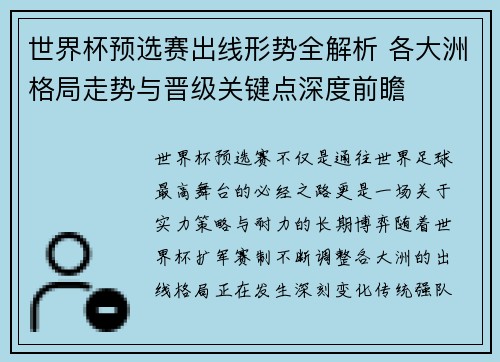 世界杯预选赛出线形势全解析 各大洲格局走势与晋级关键点深度前瞻