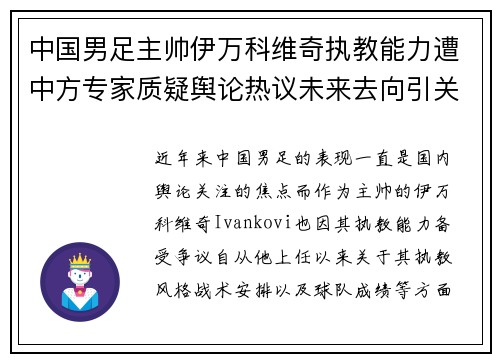 中国男足主帅伊万科维奇执教能力遭中方专家质疑舆论热议未来去向引关注 中国男足主帅伊万科维奇执教能力遭中方专家质疑舆论热议未来去向引关注
