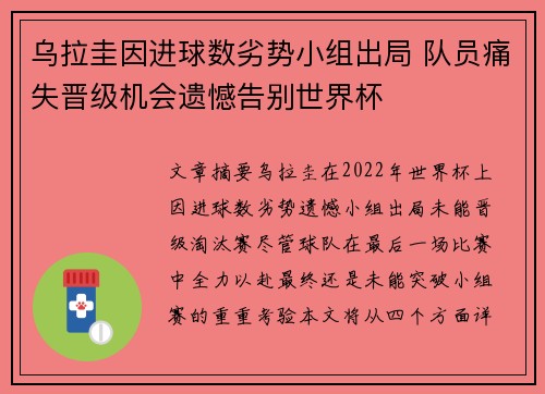 乌拉圭因进球数劣势小组出局 队员痛失晋级机会遗憾告别世界杯