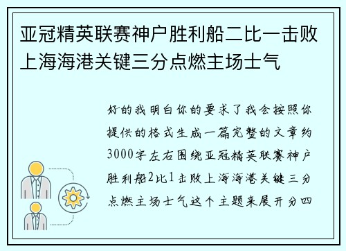 亚冠精英联赛神户胜利船二比一击败上海海港关键三分点燃主场士气