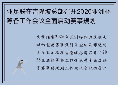 亚足联在吉隆坡总部召开2026亚洲杯筹备工作会议全面启动赛事规划