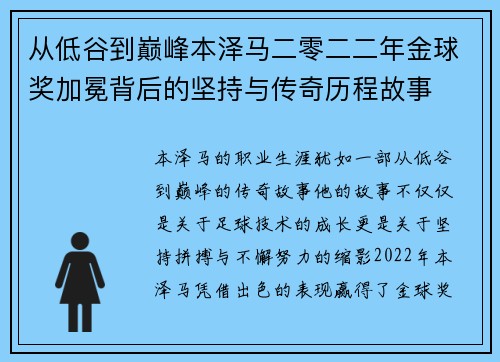 从低谷到巅峰本泽马二零二二年金球奖加冕背后的坚持与传奇历程故事