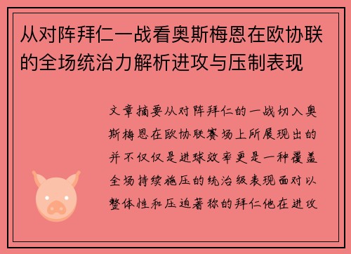 从对阵拜仁一战看奥斯梅恩在欧协联的全场统治力解析进攻与压制表现