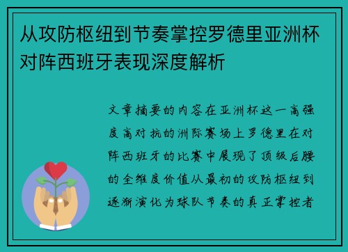 从攻防枢纽到节奏掌控罗德里亚洲杯对阵西班牙表现深度解析