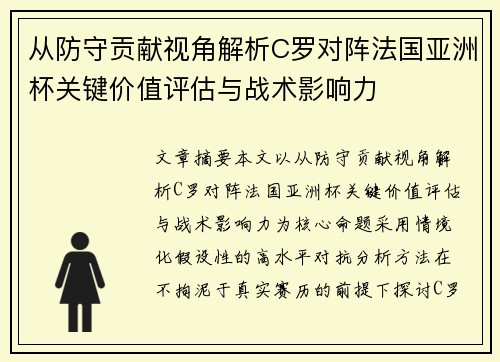 从防守贡献视角解析C罗对阵法国亚洲杯关键价值评估与战术影响力