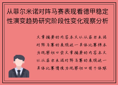 从菲尔米诺对阵马赛表现看德甲稳定性演变趋势研究阶段性变化观察分析