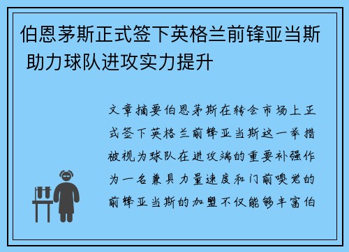 伯恩茅斯正式签下英格兰前锋亚当斯 助力球队进攻实力提升