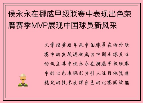 侯永永在挪威甲级联赛中表现出色荣膺赛季MVP展现中国球员新风采