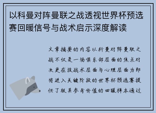 以科曼对阵曼联之战透视世界杯预选赛回暖信号与战术启示深度解读