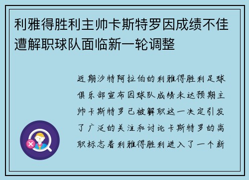 利雅得胜利主帅卡斯特罗因成绩不佳遭解职球队面临新一轮调整