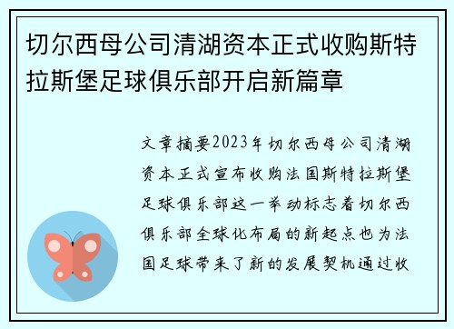 切尔西母公司清湖资本正式收购斯特拉斯堡足球俱乐部开启新篇章