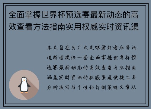 全面掌握世界杯预选赛最新动态的高效查看方法指南实用权威实时资讯渠道