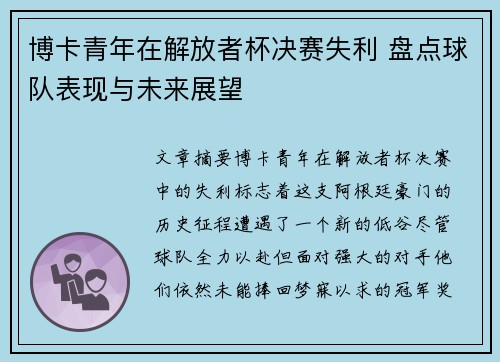 博卡青年在解放者杯决赛失利 盘点球队表现与未来展望 博卡青年在解放者杯决赛失利 盘点球队表现与未来展望