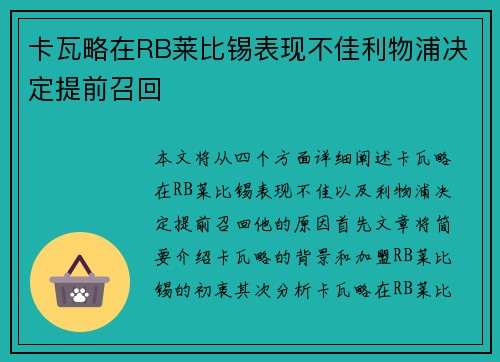 卡瓦略在RB莱比锡表现不佳利物浦决定提前召回 卡瓦略在RB莱比锡表现不佳利物浦决定提前召回
