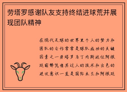 劳塔罗感谢队友支持终结进球荒并展现团队精神