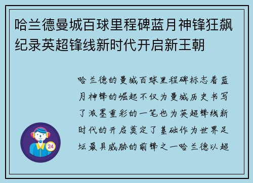 哈兰德曼城百球里程碑蓝月神锋狂飙纪录英超锋线新时代开启新王朝