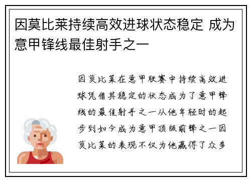 因莫比莱持续高效进球状态稳定 成为意甲锋线最佳射手之一 因莫比莱持续高效进球状态稳定 成为意甲锋线最佳射手之一